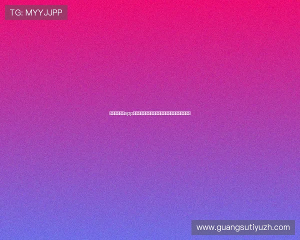 博鱼体育平台app支持多种体育赛事投注，丰富您的体育娱乐生活体验