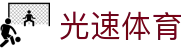 光速体育 - (中国)宁夏省光速体育商贸集团有限公司欢迎您